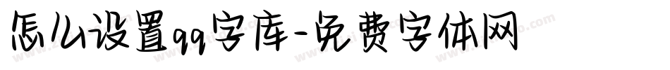 怎么设置qq字库字体转换