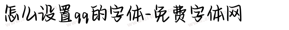 怎么设置qq的字体字体转换