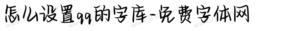 怎么设置qq的字库字体转换