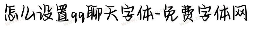 怎么设置qq聊天字体字体转换