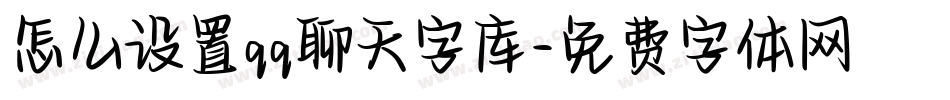 怎么设置qq聊天字库字体转换