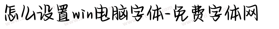 怎么设置win电脑字体字体转换