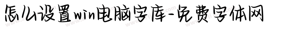 怎么设置win电脑字库字体转换