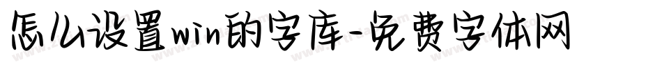 怎么设置win的字库字体转换