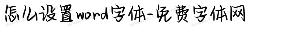 怎么设置word字体字体转换