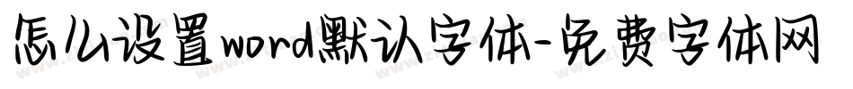 怎么设置word默认字体字体转换