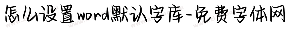 怎么设置word默认字库字体转换