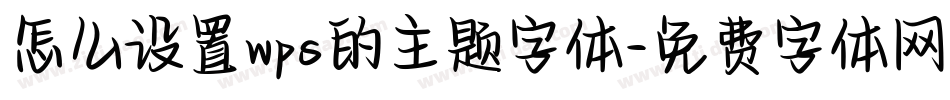 怎么设置wps的主题字体字体转换