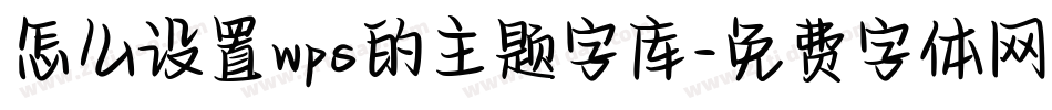 怎么设置wps的主题字库字体转换