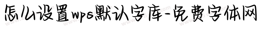 怎么设置wps默认字库字体转换