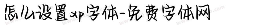 怎么设置xp字体字体转换
