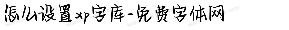 怎么设置xp字库字体转换