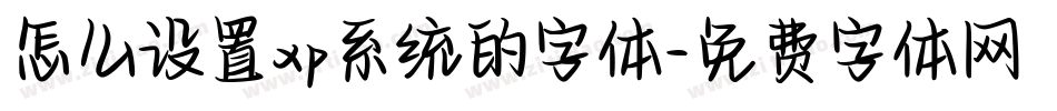 怎么设置xp系统的字体字体转换