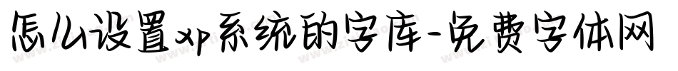 怎么设置xp系统的字库字体转换