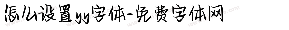 怎么设置yy字体字体转换