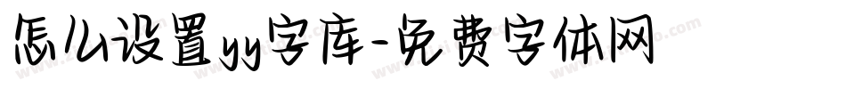 怎么设置yy字库字体转换