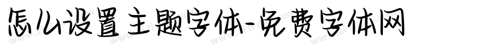 怎么设置主题字体字体转换