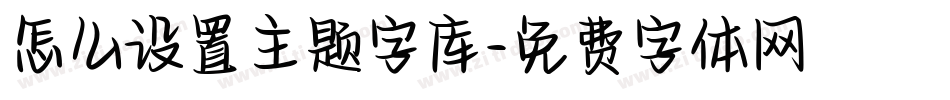 怎么设置主题字库字体转换