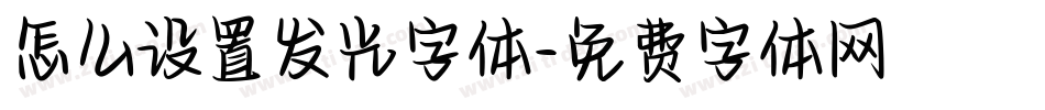 怎么设置发光字体字体转换