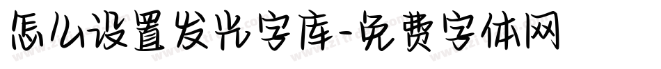 怎么设置发光字库字体转换