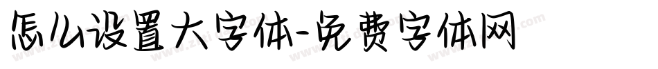 怎么设置大字体字体转换