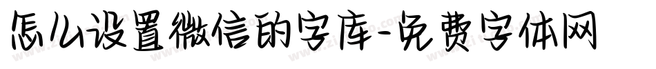 怎么设置微信的字库字体转换