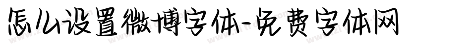 怎么设置微博字体字体转换