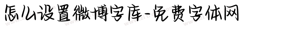 怎么设置微博字库字体转换