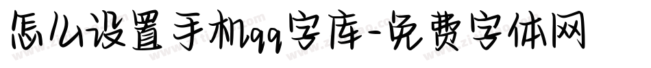 怎么设置手机qq字库字体转换