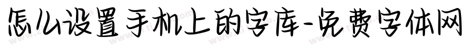 怎么设置手机上的字库字体转换