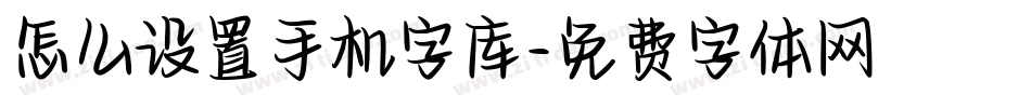 怎么设置手机字库字体转换