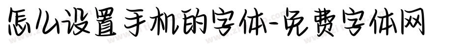 怎么设置手机的字体字体转换