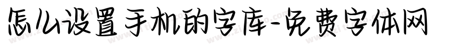 怎么设置手机的字库字体转换
