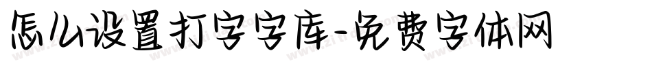 怎么设置打字字库字体转换