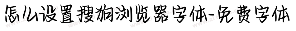 怎么设置搜狗浏览器字体字体转换