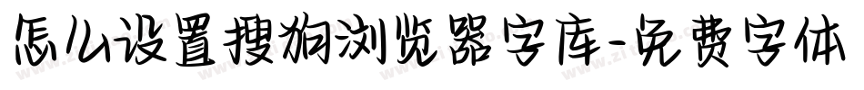 怎么设置搜狗浏览器字库字体转换