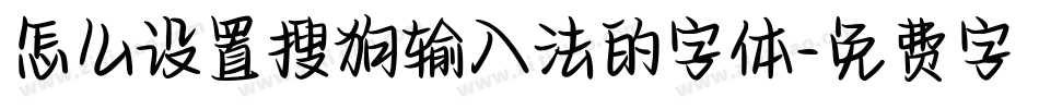 怎么设置搜狗输入法的字体字体转换