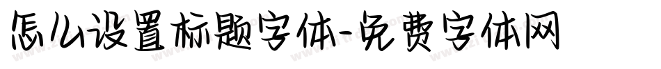 怎么设置标题字体字体转换