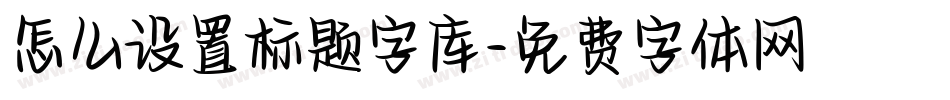 怎么设置标题字库字体转换