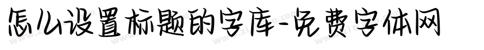 怎么设置标题的字库字体转换