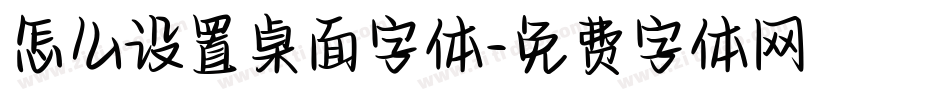 怎么设置桌面字体字体转换