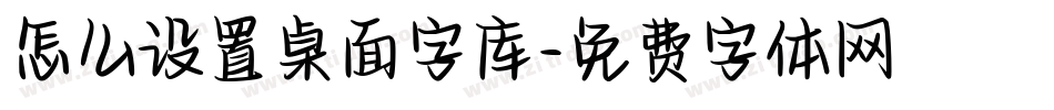怎么设置桌面字库字体转换