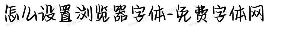 怎么设置浏览器字体字体转换
