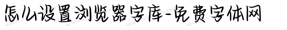 怎么设置浏览器字库字体转换