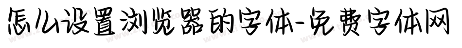 怎么设置浏览器的字体字体转换