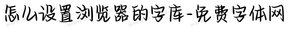 怎么设置浏览器的字库字体转换