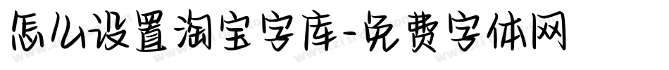 怎么设置淘宝字库字体转换