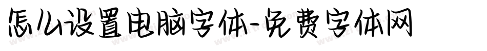 怎么设置电脑字体字体转换
