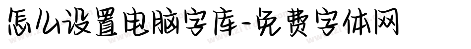 怎么设置电脑字库字体转换