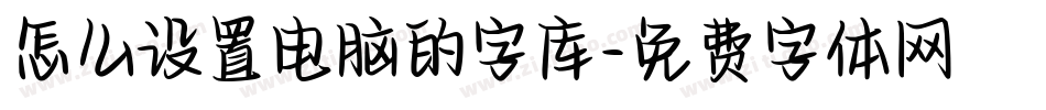 怎么设置电脑的字库字体转换